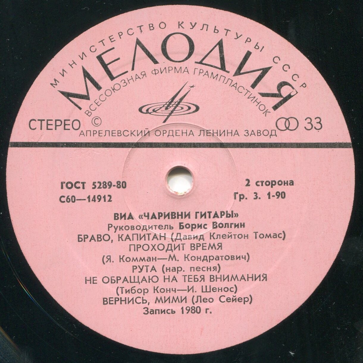 ВИА "Чаривни гитары", рук. Борис Волгин