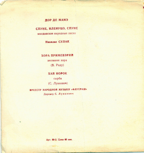 Оркестр народной музыки «Флуераш»