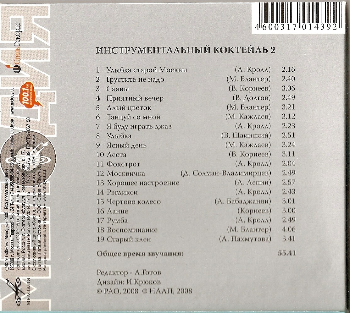 Инструментальный коктейль 2
