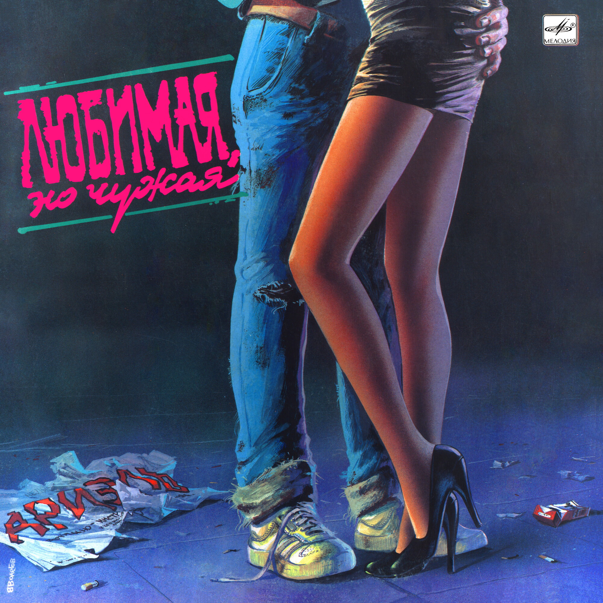 Группа «Ариэль». Любимая, но чужая