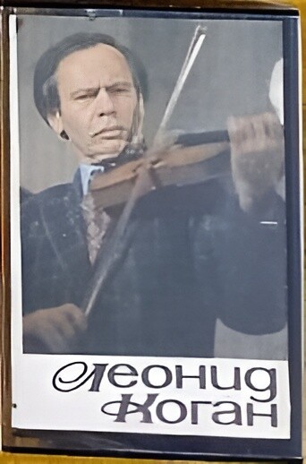 Леонид Коган