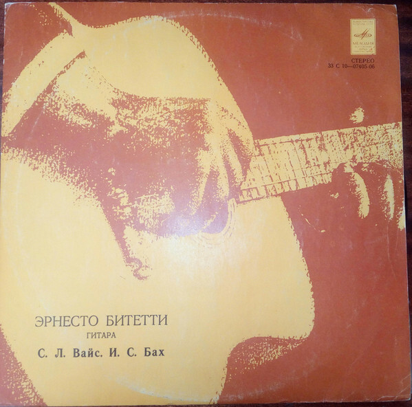 С. Л. Вайс, И. С. Бах - Эрнесто Битетти (гитара)