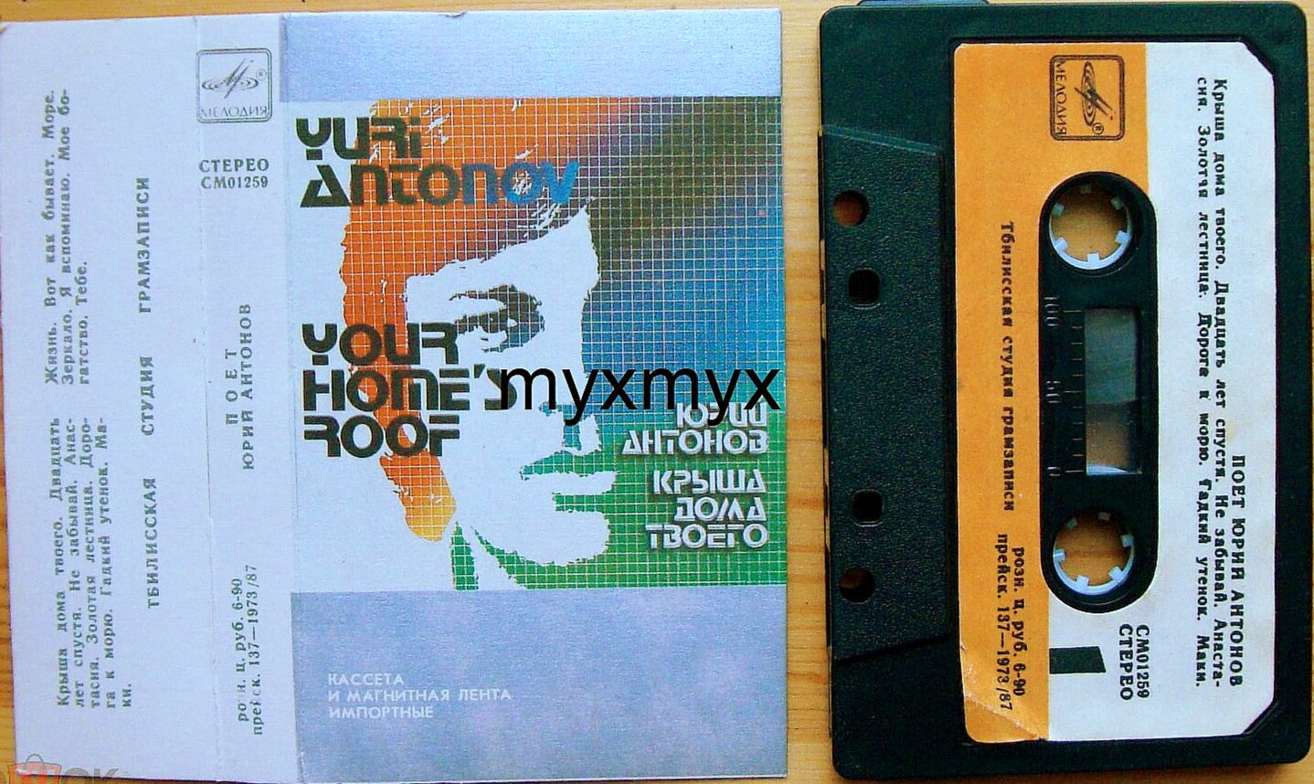 Юрий Антонов - Крыша дома твоего