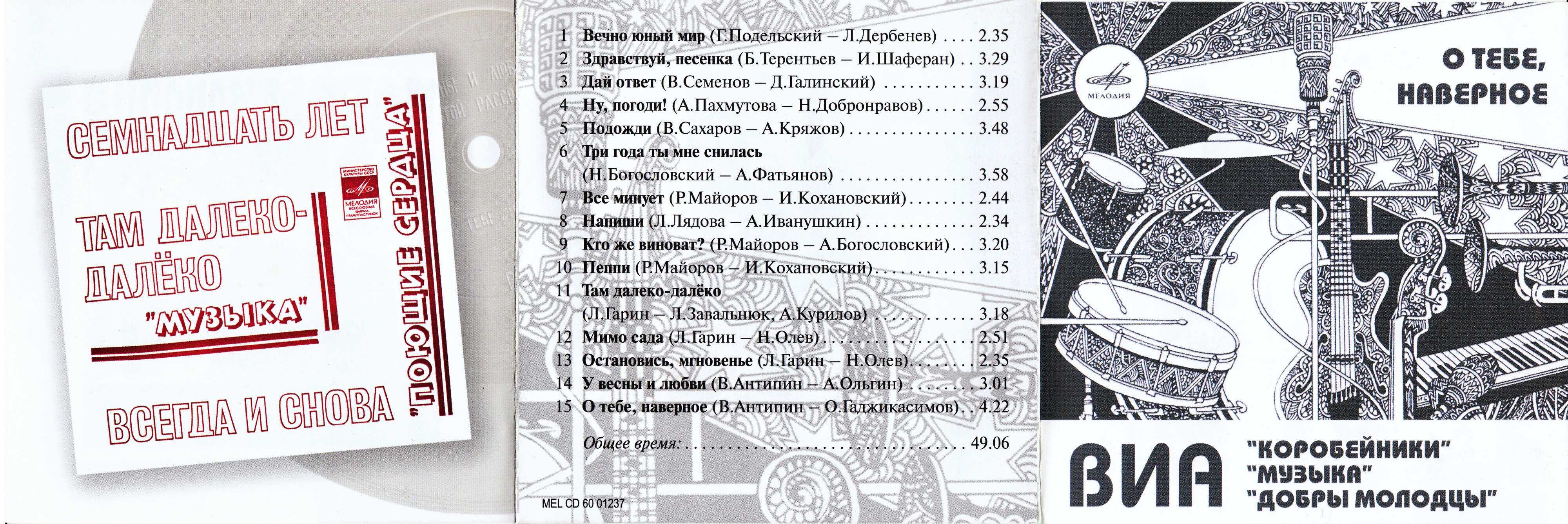 ВИА "Коробейники", "Добры молодцы", "Музыка". О тебе, наверное