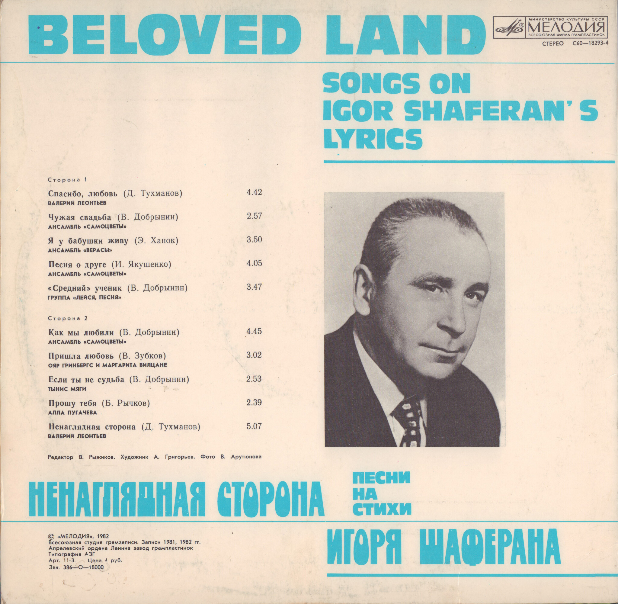 Ненаглядная сторона. Песни на стихи Игоря Шаферана