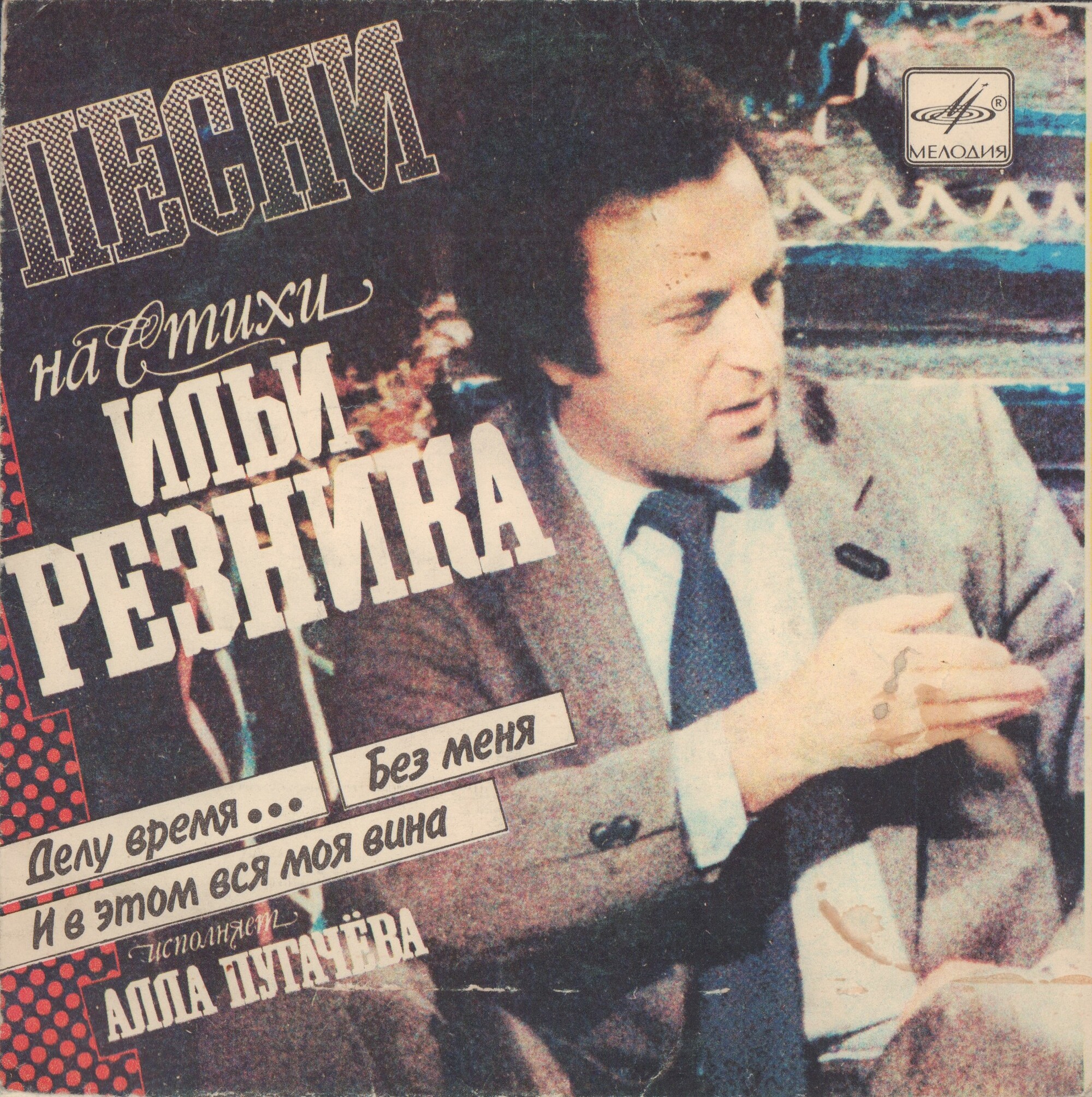 Алла ПУГАЧЕВА. Песни на стихи Ильи Резника