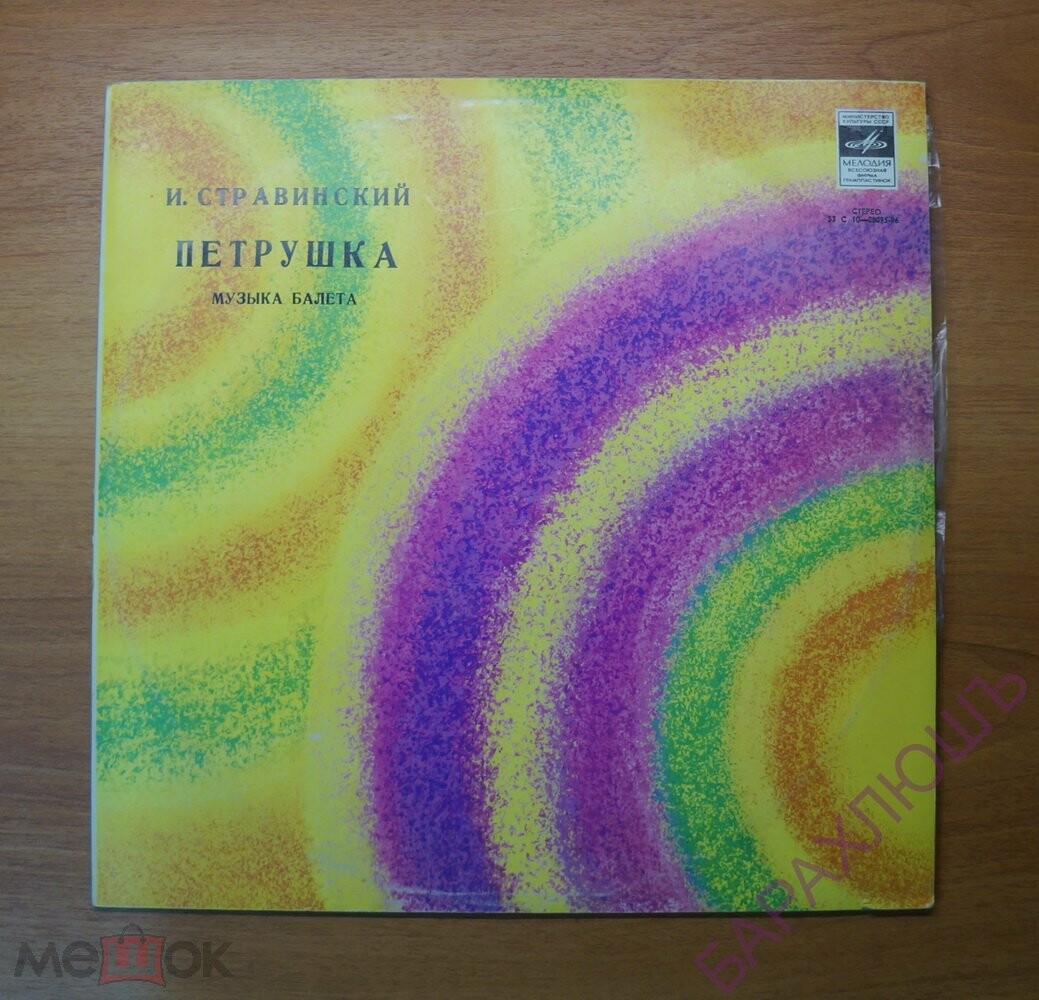 И. Стравинский - Петрушка - Ю. Темирканов, СО ЛГФ