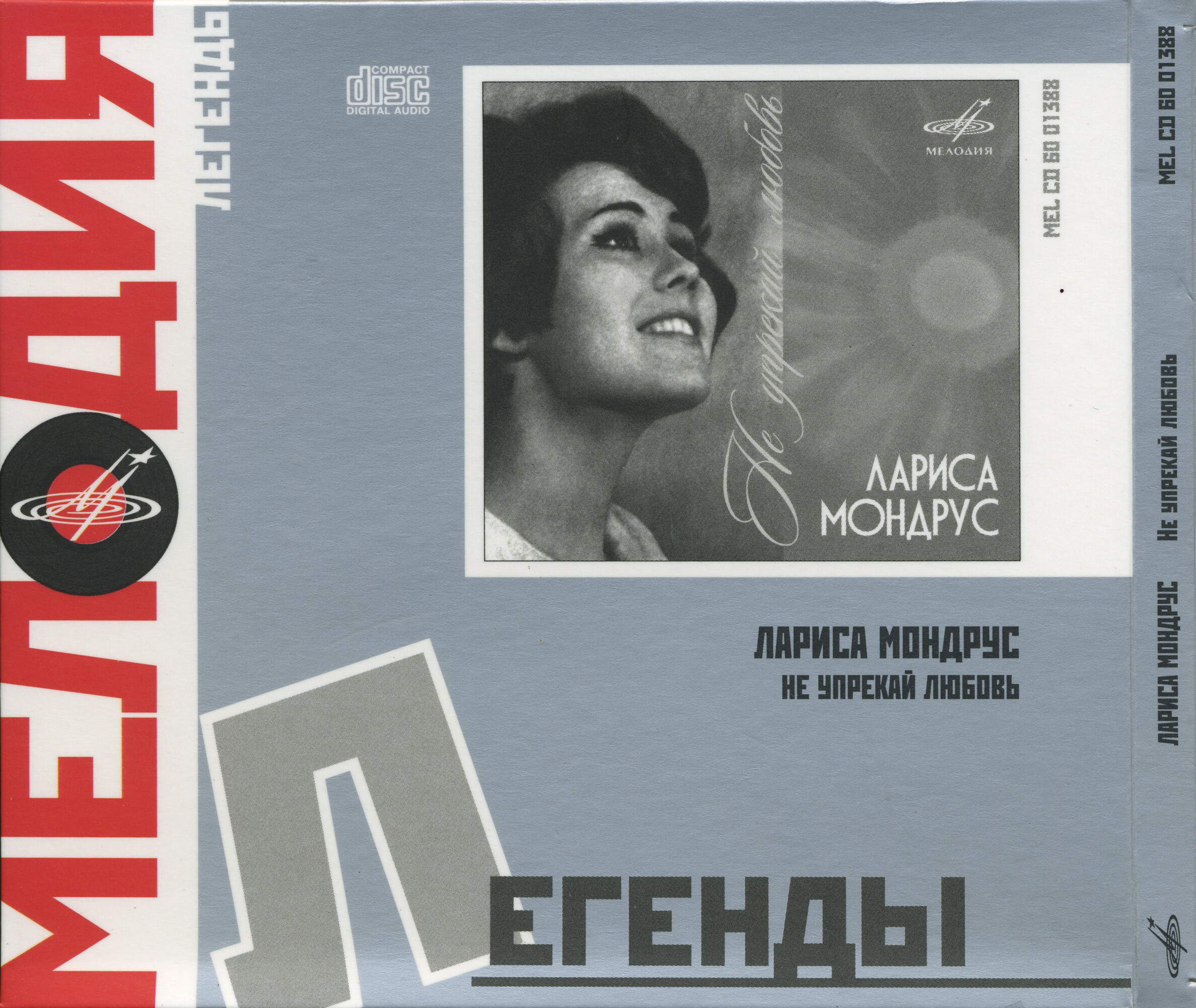 Лариса Мондрус. "Не упрекай любовь"