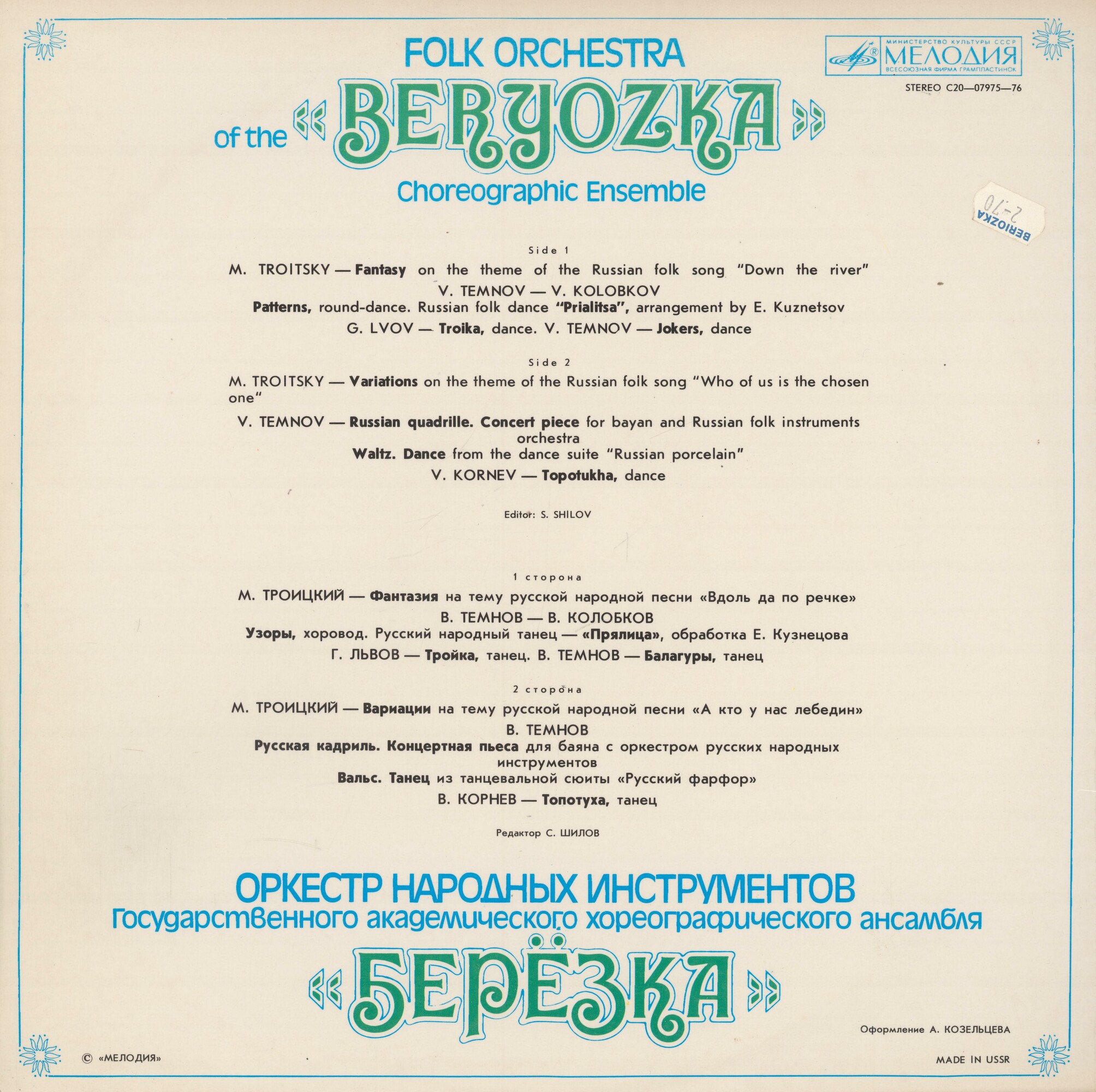 ОРКЕСТР НАРОДНЫХ ИНСТРУМЕНТОВ ГОСУДАРСТВЕННОГО АКАДЕМИЧЕСКОГО ХОРЕОГРАФИЧЕСКОГО АНСАМБЛЯ «БЕРЕЗКА», худ. рук. Н. Надеждина, дирижер А. Рыжкин.