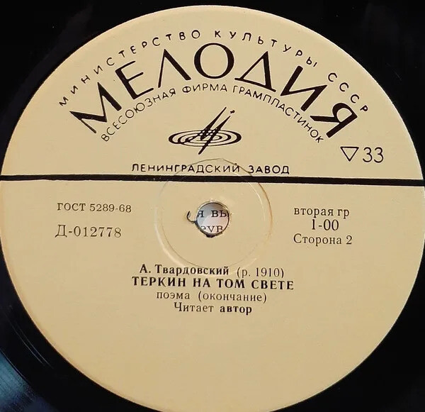 А. Твардовский. "Теркин на том свете". Читает автор