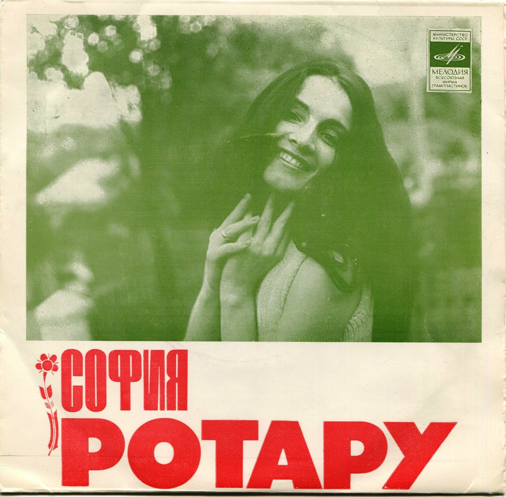 София Ротару