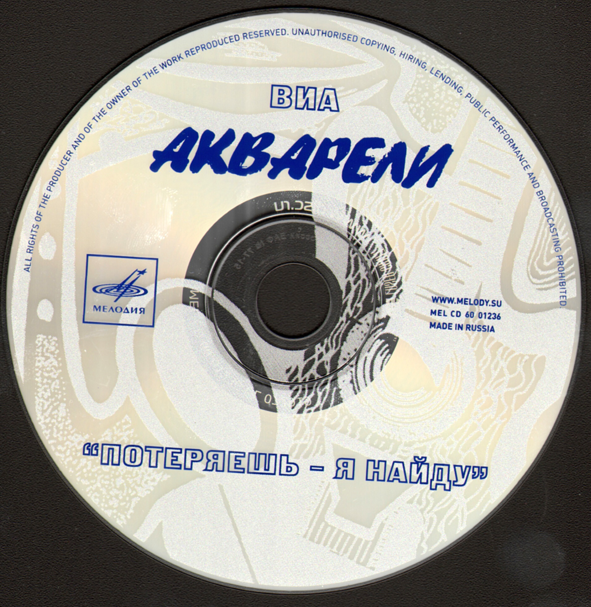 ВИА «Акварели». «Потеряешь - я найду»