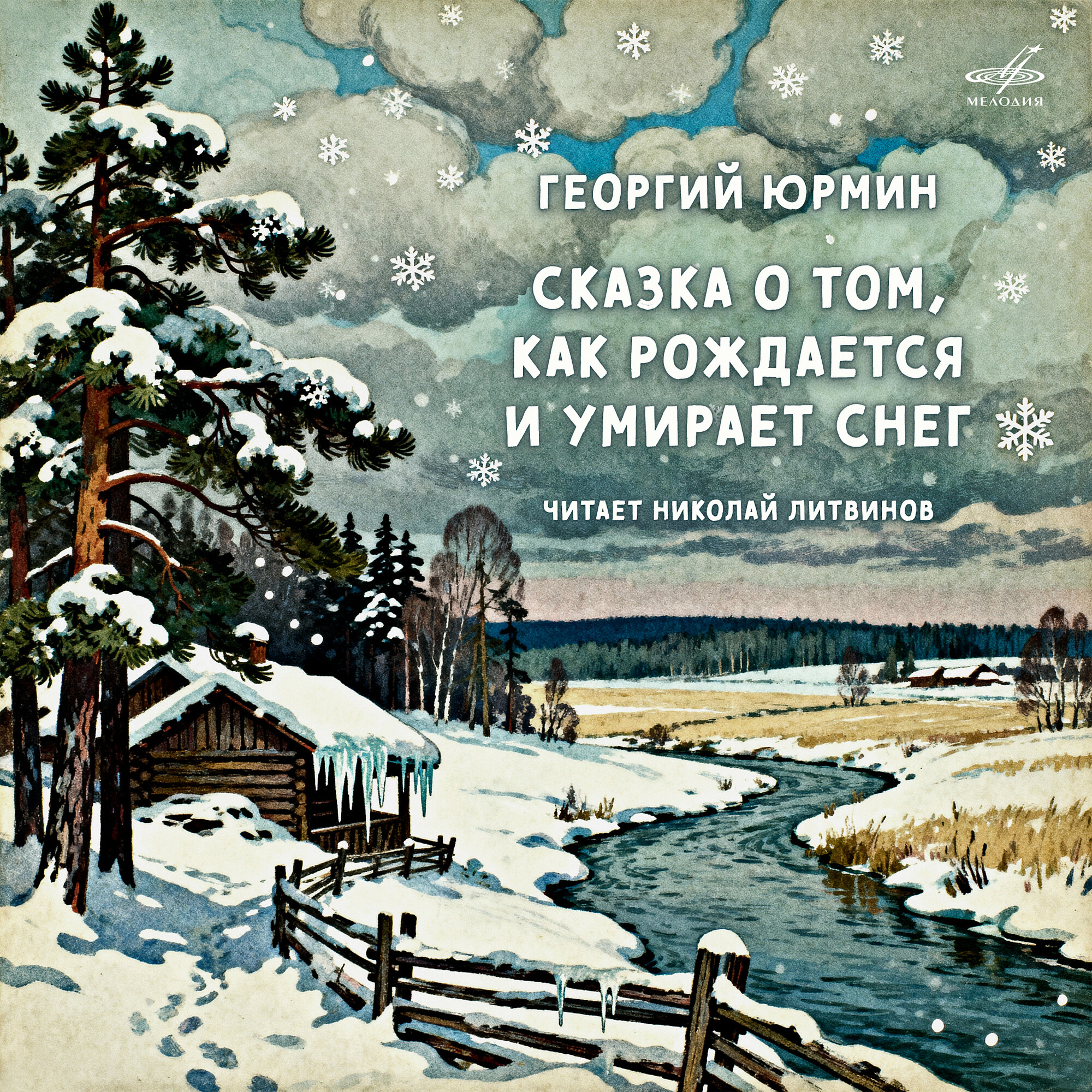 Г. Юрмин. Сказка о том, как рождается и умирает снег