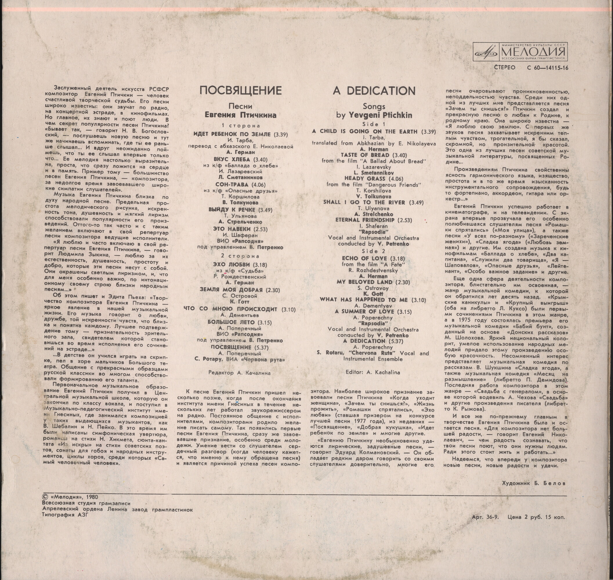 Евгений ПТИЧКИН. «Посвящение»