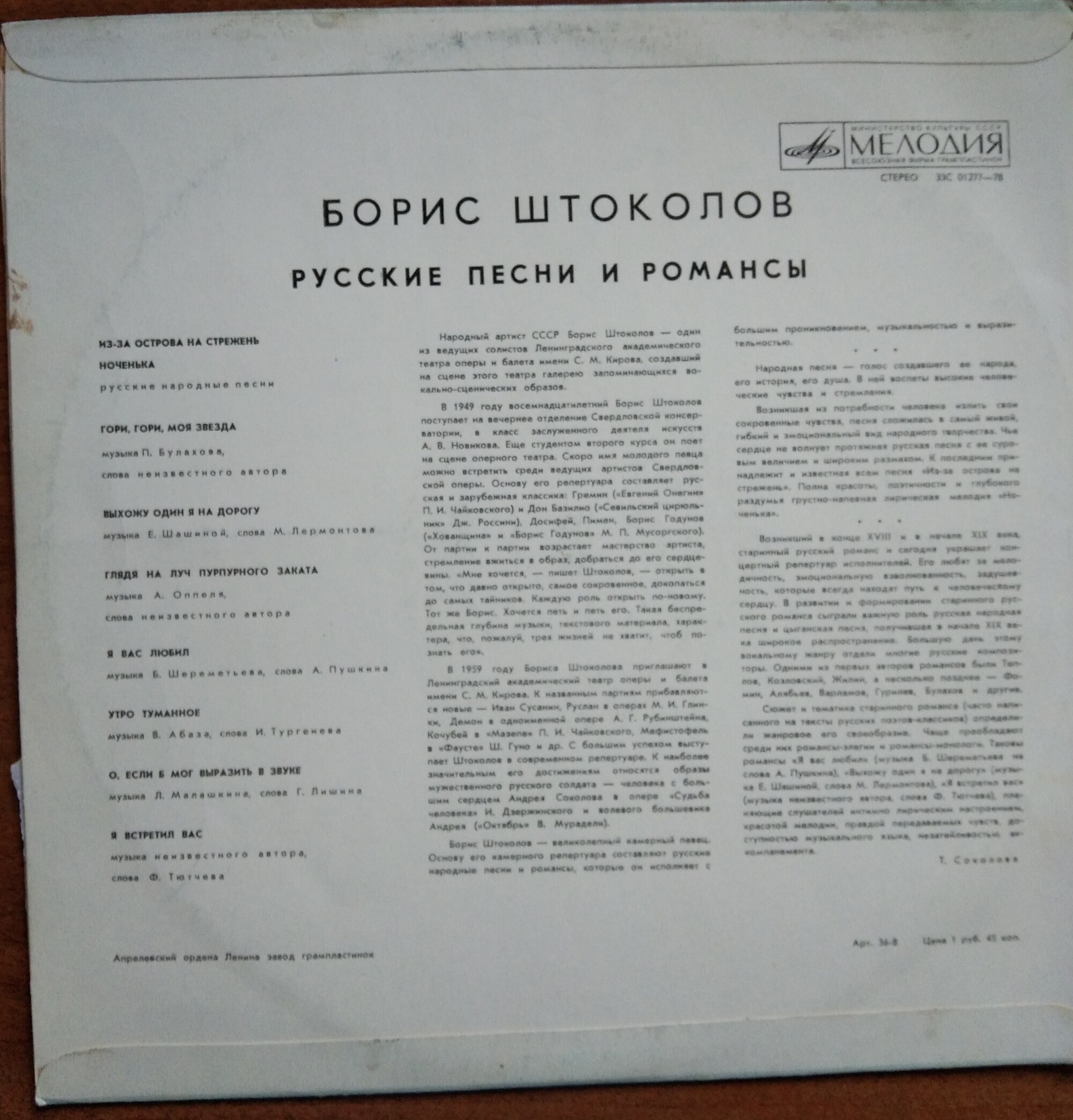 Борис ШТОКОЛОВ (бас). Русские песни и романсы