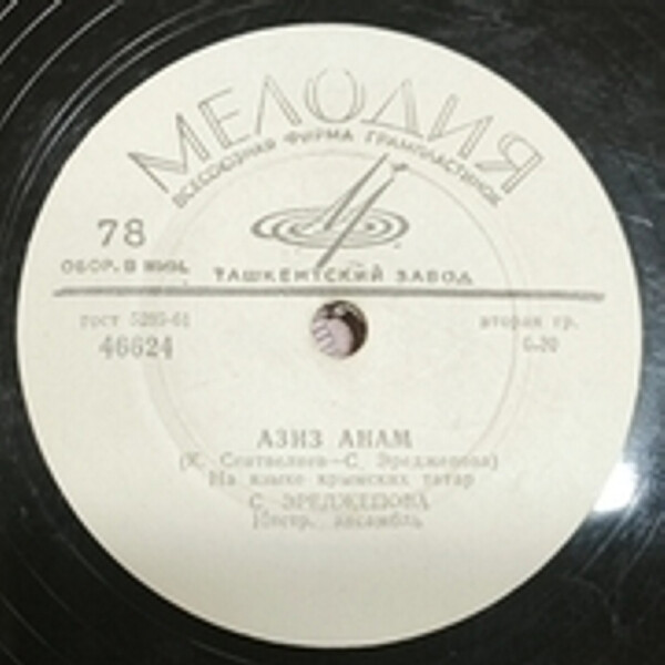 С. Эреджепова