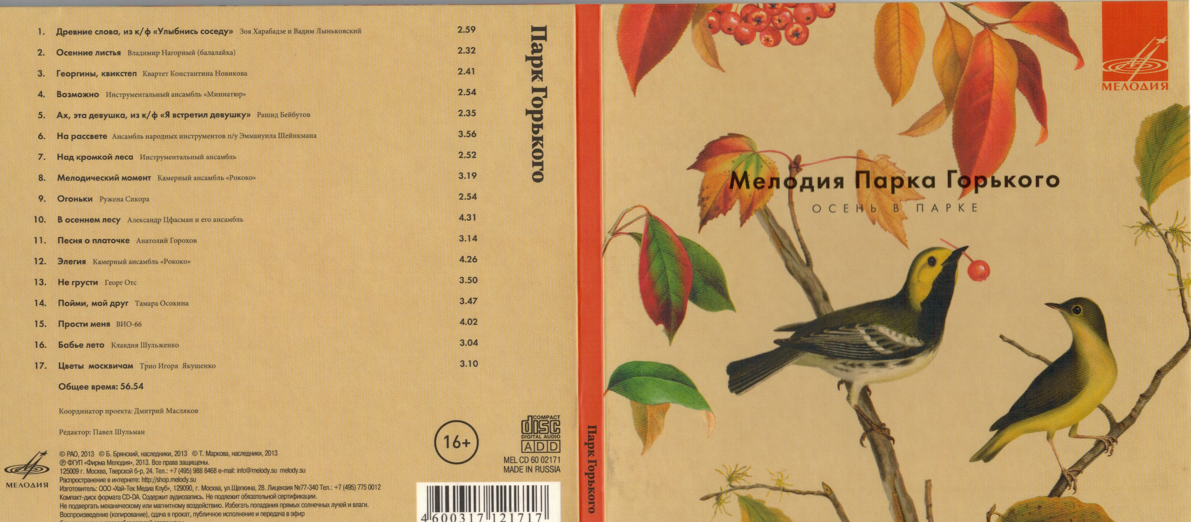 Мелодия Парка Горького. Осень в парке