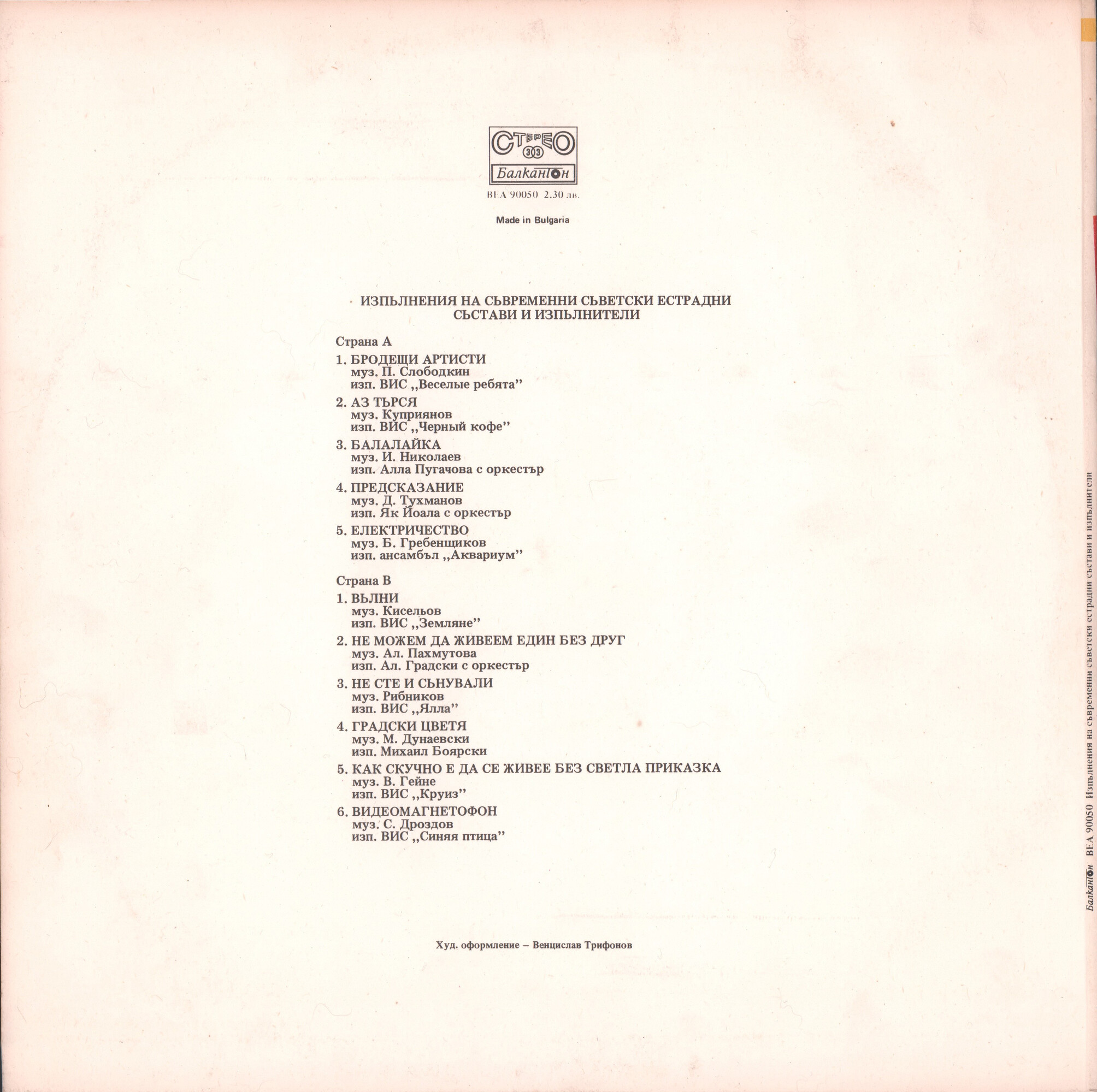 Изпълнения на съвременни съветски естрадни състави и изпълнители (В помощ на обучението по руски език в 10 клас на ЕСПУ)