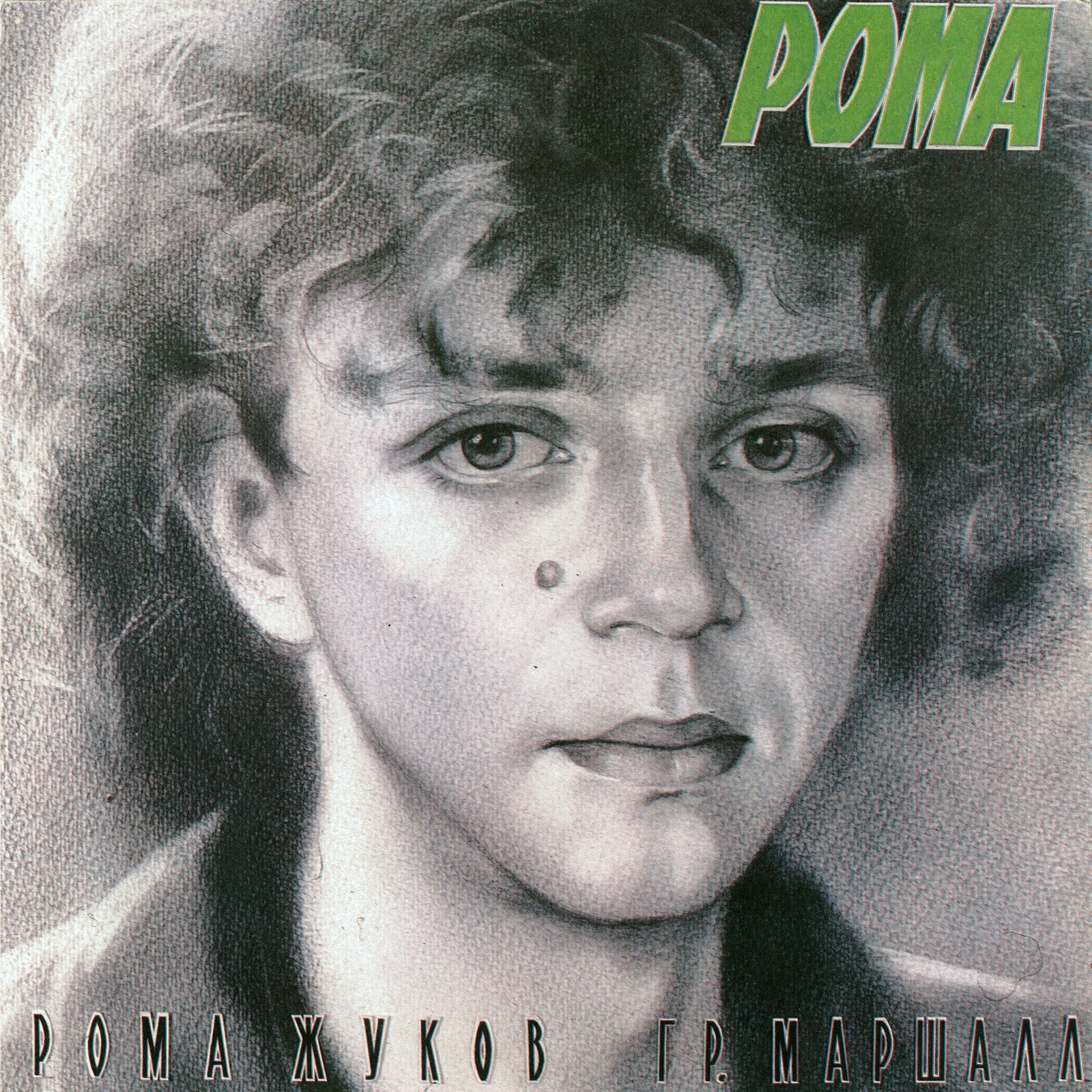 Рома ЖУКОВ и гр. МАРШАЛЛ. «Я люблю Вас…»