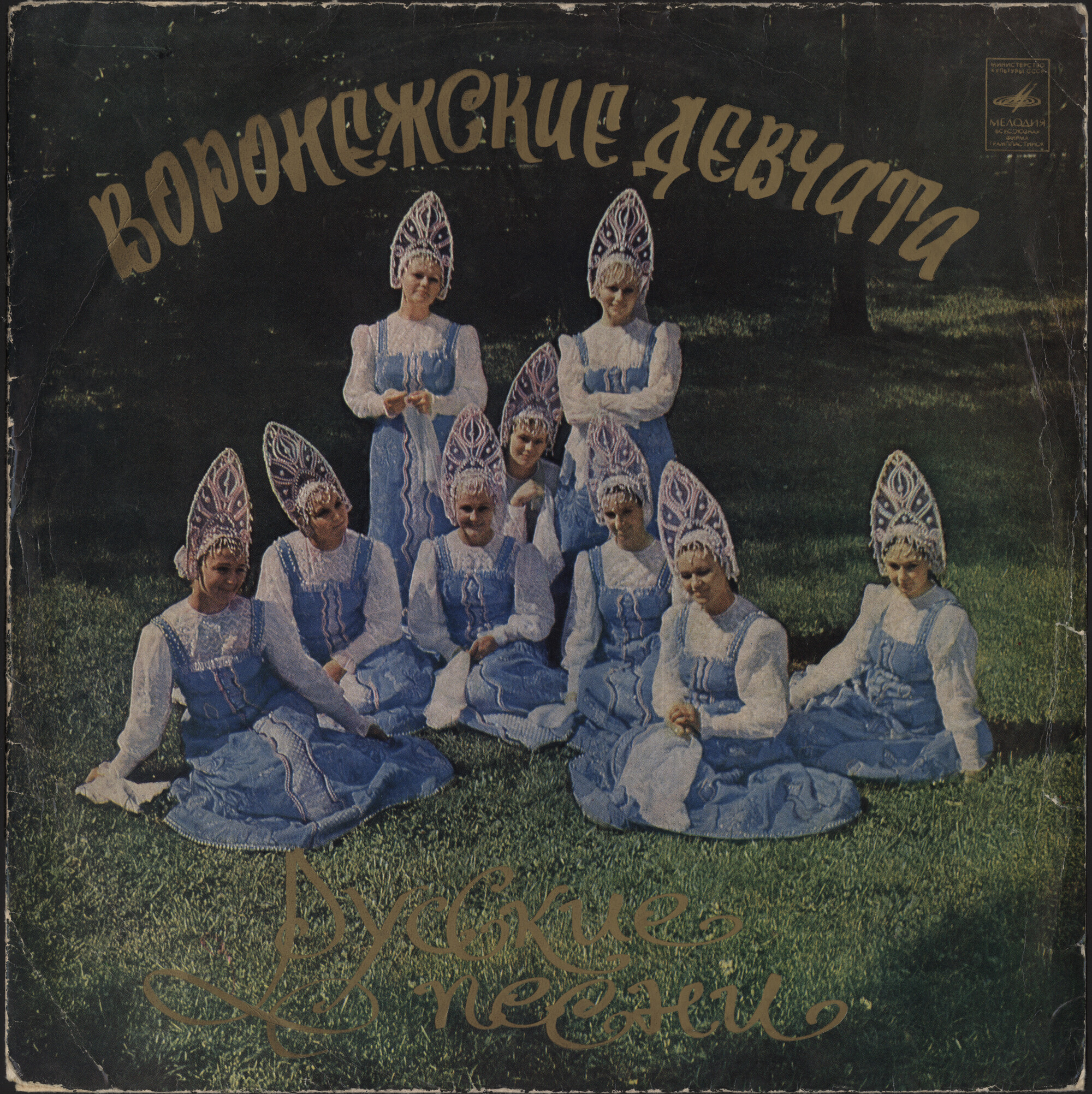 Вокальный ансамбль «ВОРОНЕЖСКИЕ ДЕВЧАТА», хормейстер В. Грибанова