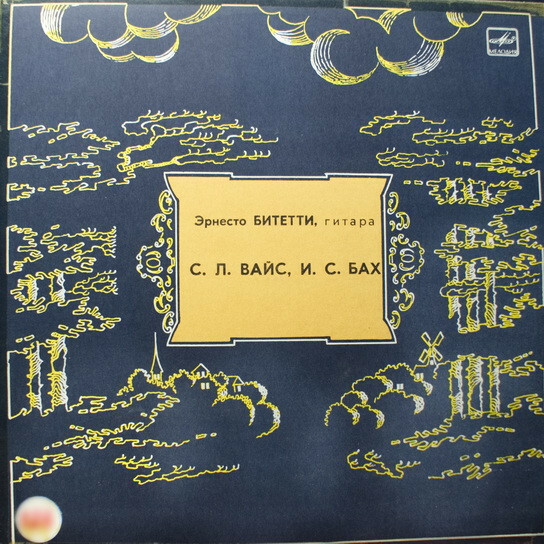 С. Л. Вайс, И. С. Бах - Эрнесто Битетти (гитара)