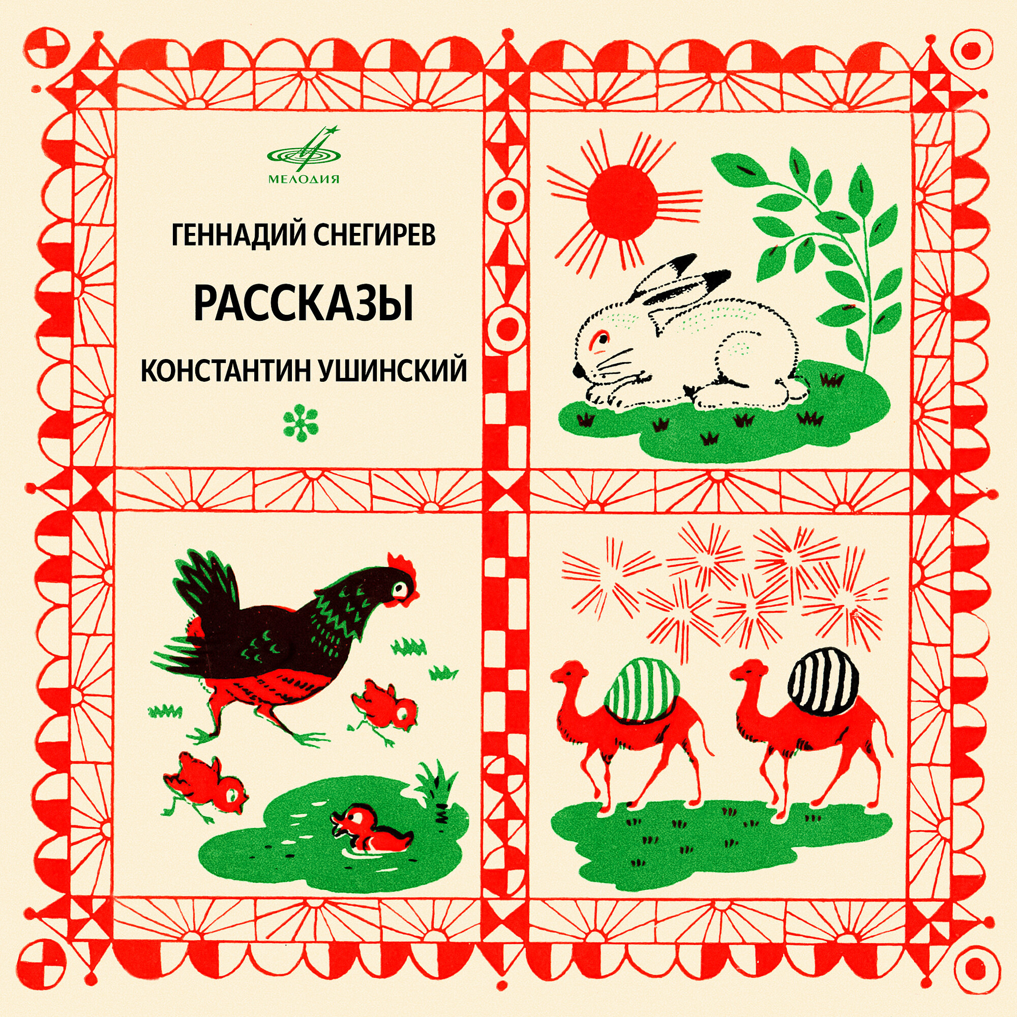 Геннадий Снегирёв, Константин Ушинский. Рассказы