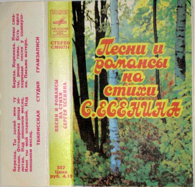 Песни и романсы на стихи Сергея Есенина