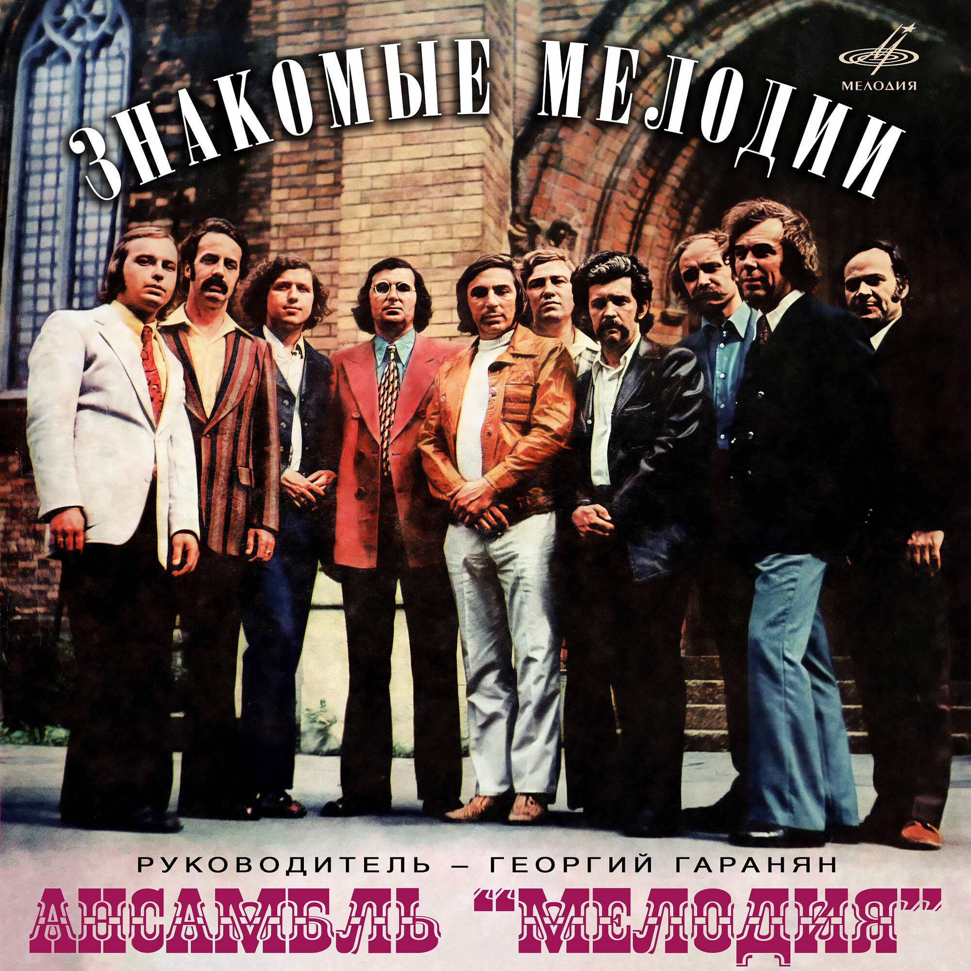 Знакомые мелодии. Ансамбль "Мелодия"