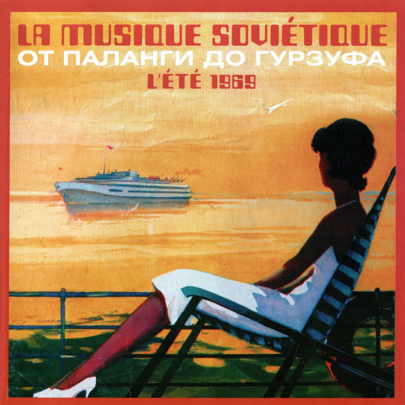От Паланги до Гурзуфа - La Musique Sovietique