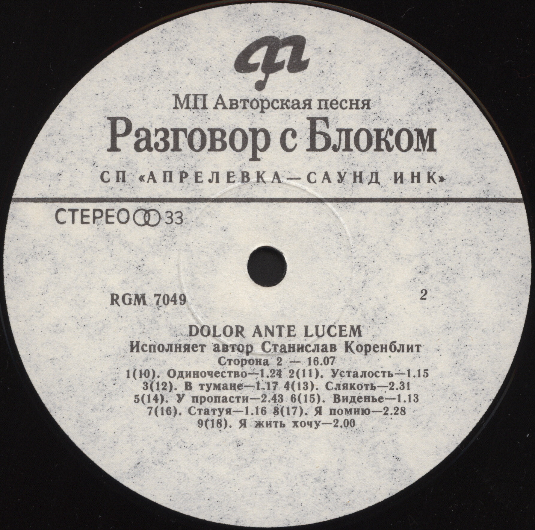 Разговор с Блоком (3). Dolor Ante Lucem