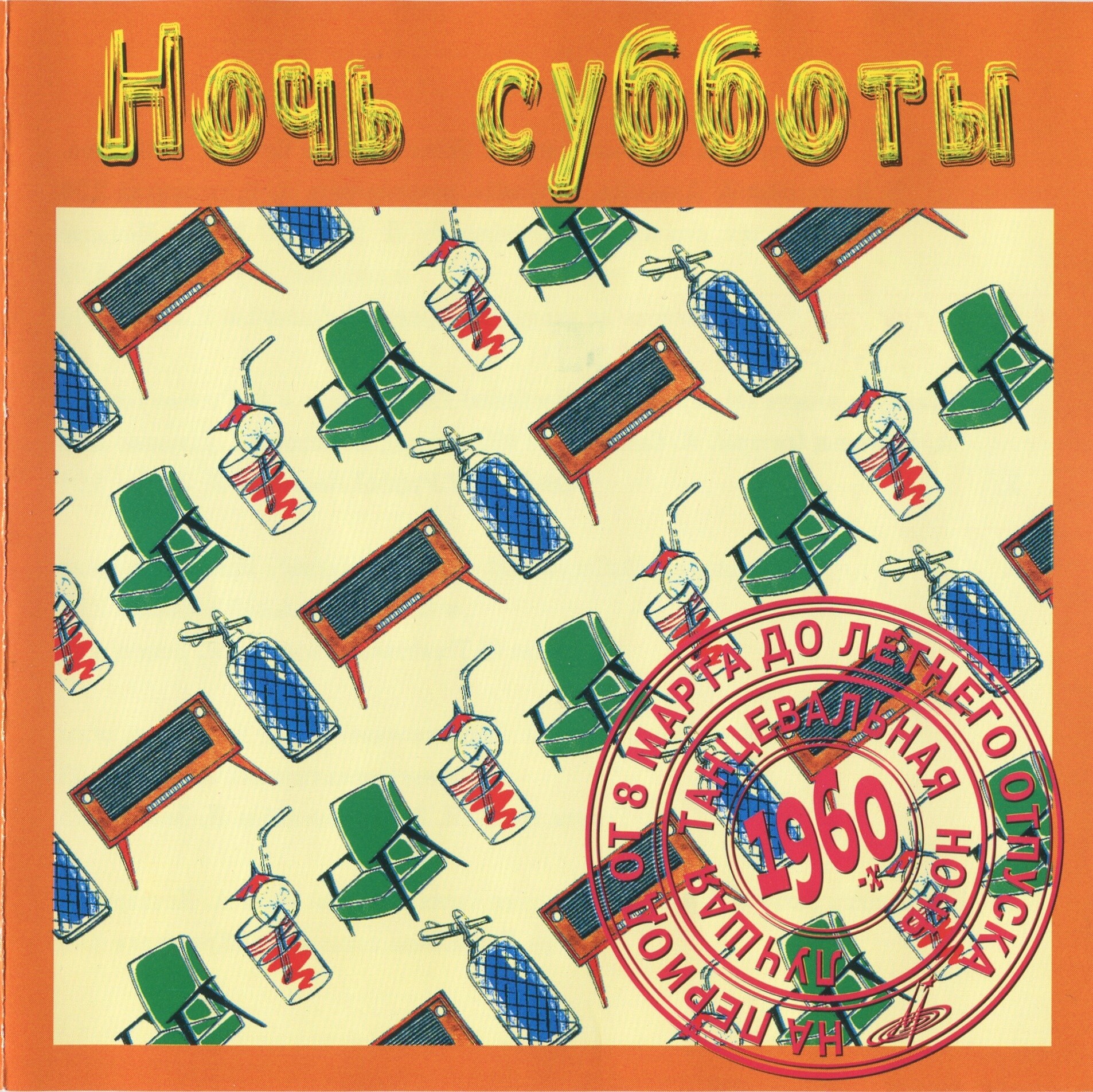 Ночь субботы (из серии "Подлинная история отечественной лёгкой музыки")