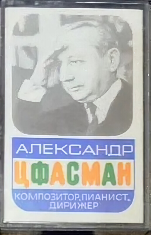 Александр Цфасман. Композитор, пианист, дирижер
