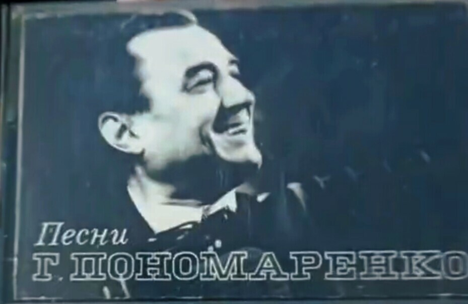 ПЕСНИ Г. ПОНОМАРЕНКО (1921)