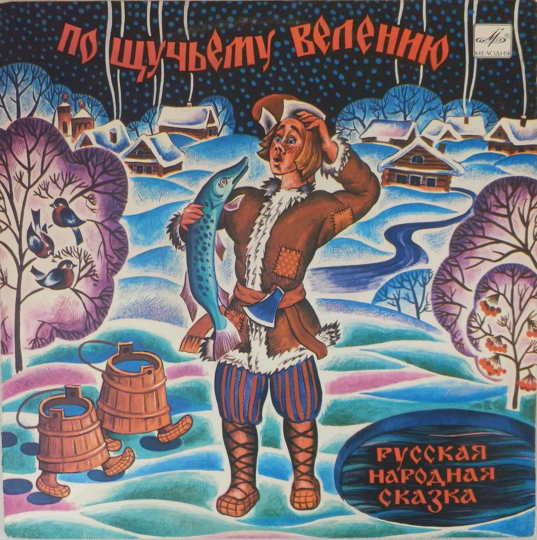 По щучьему велению