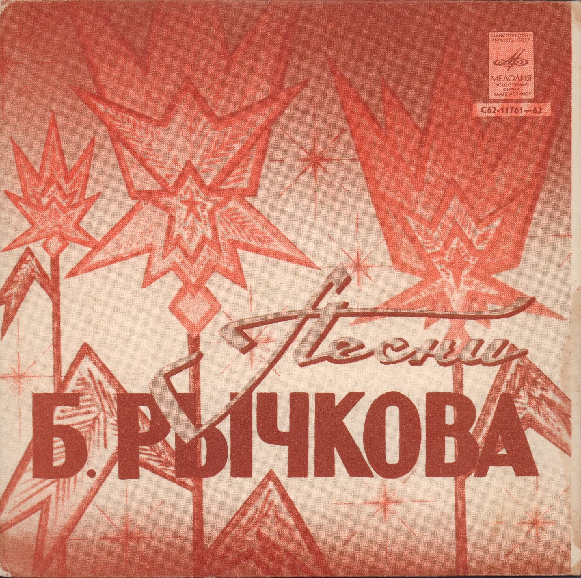 Песни Бориса РЫЧКОВА