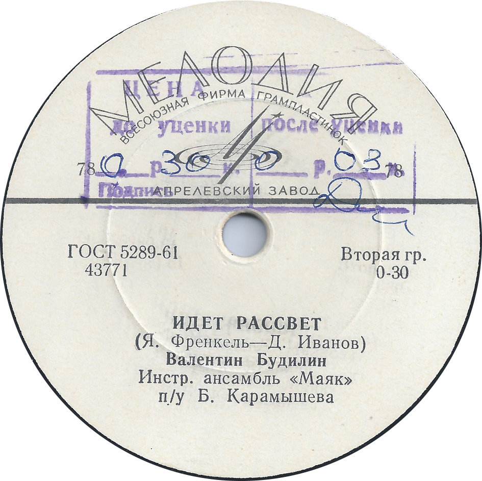 В. БУДИЛИН, инстр. ансамбль «Маяк» п/у Б. Карамышева