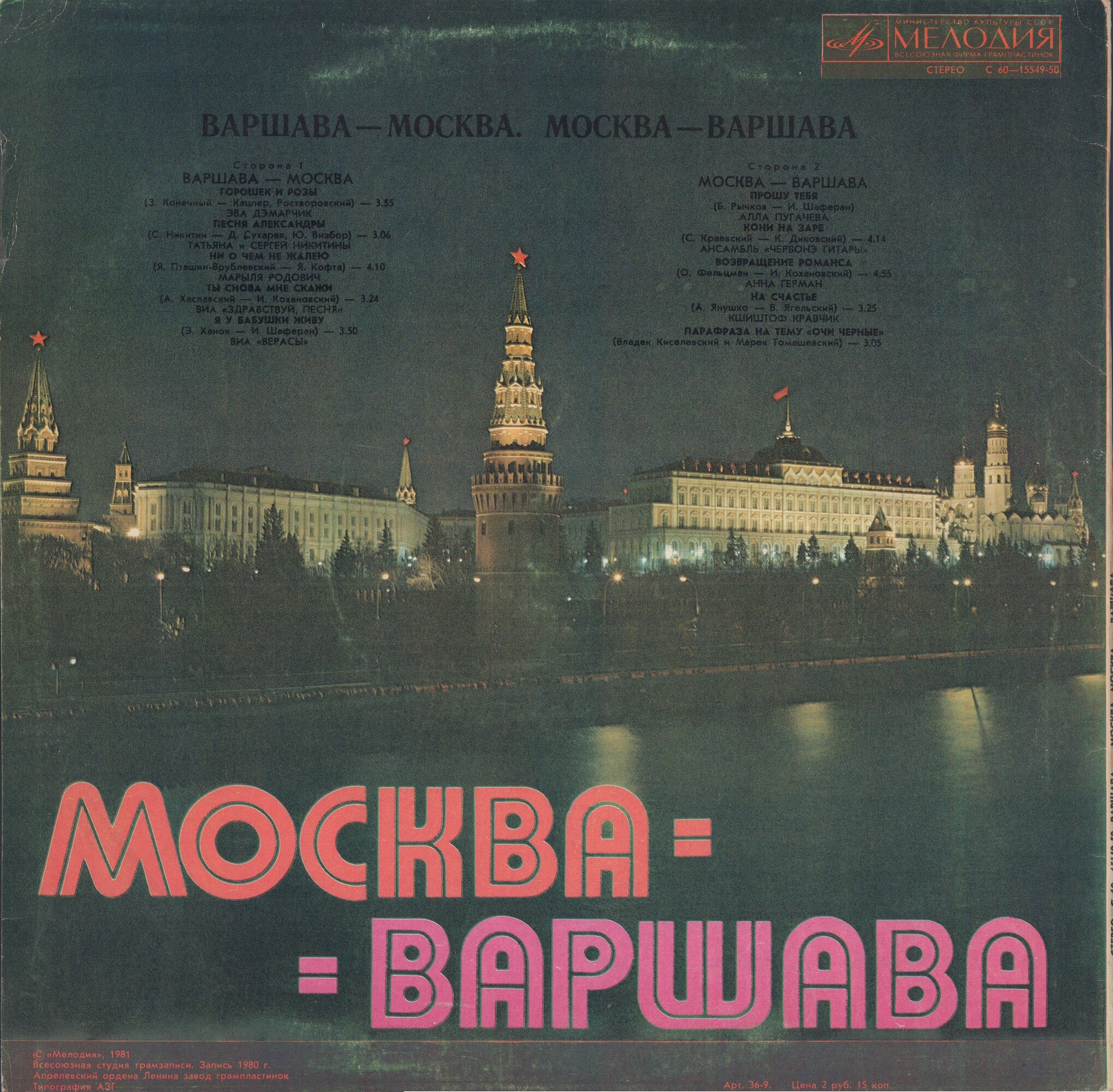 Варшава - Москва, Москва - Варшава