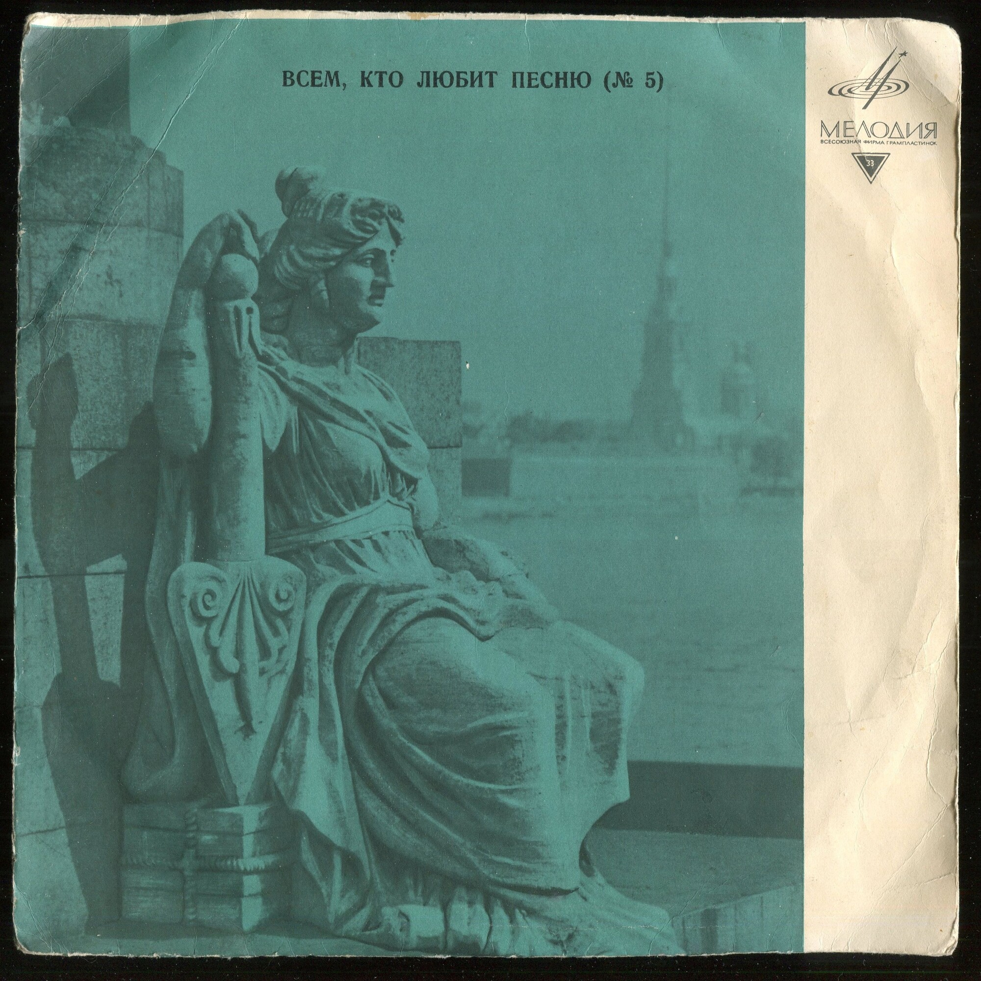 Всем, кто любит песню (№ 5)