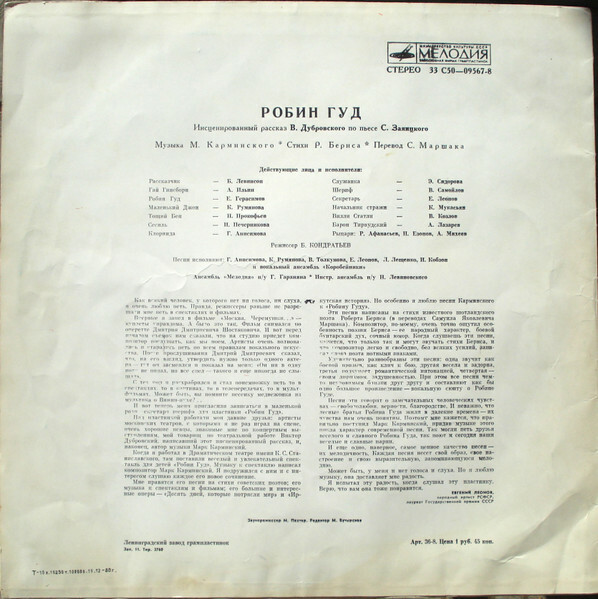 «Робин Гуд», инсценировка. Музыка М. Карминского