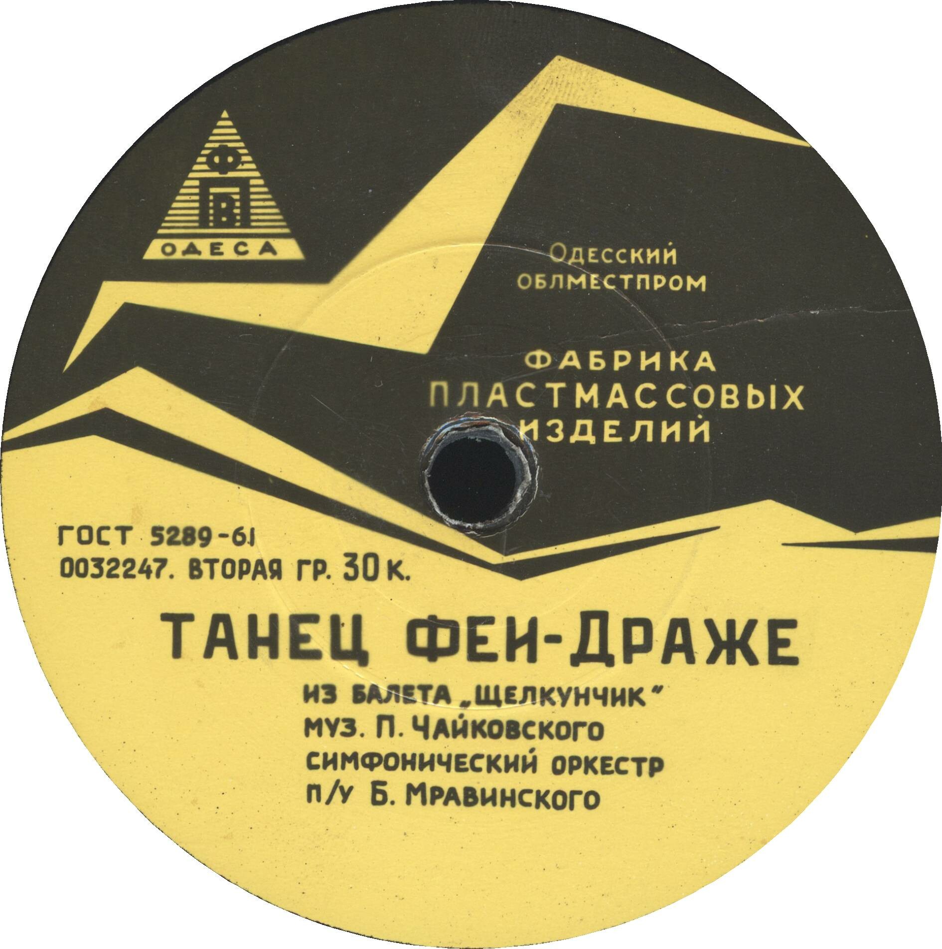 Симфонический оркестр Ленинградской гос. филармонии, дирижер Е. МРАВИНСКИЙ