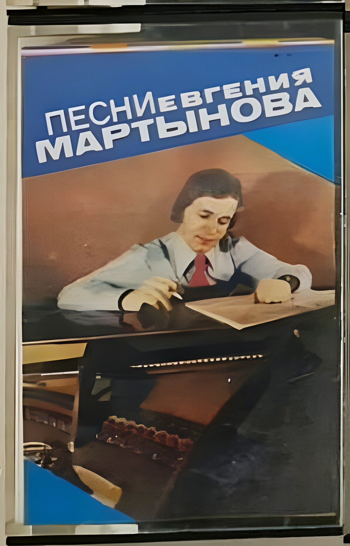 Песни Евгения Мартынова