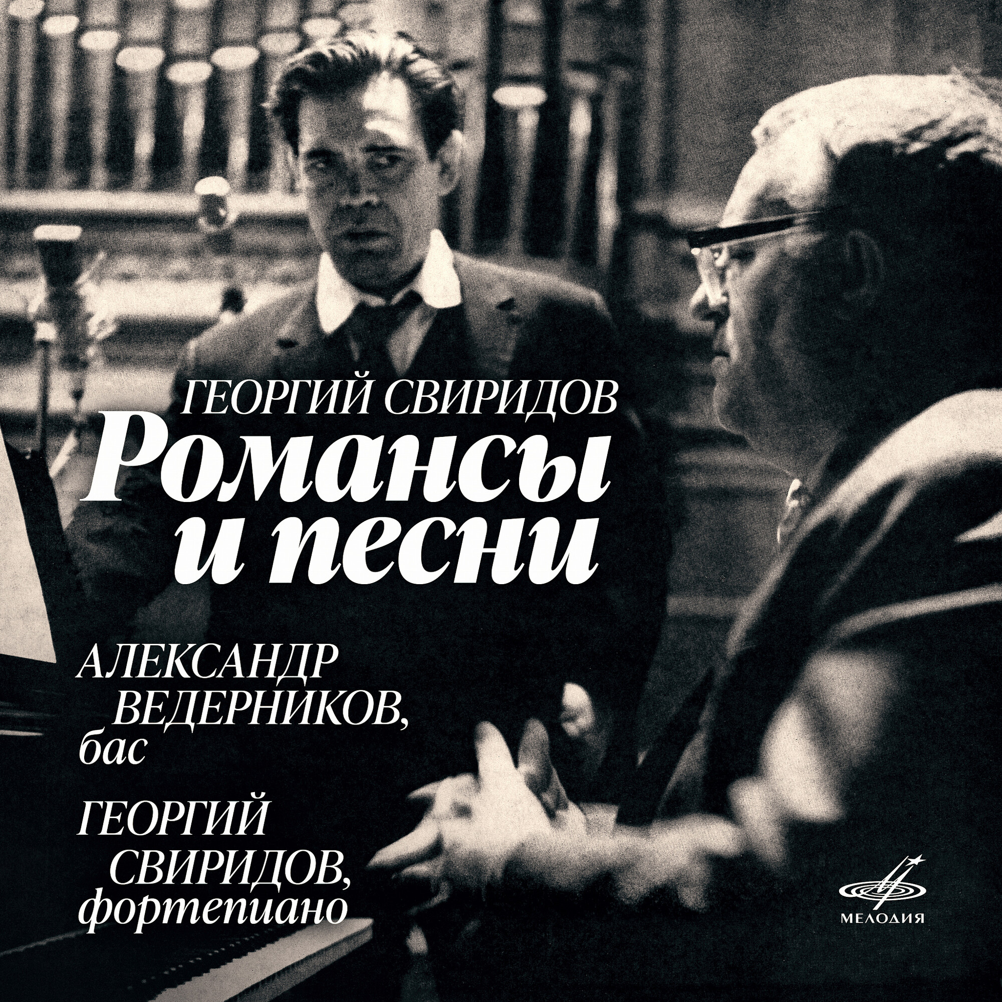 Георгий Свиридов. Романсы и песни