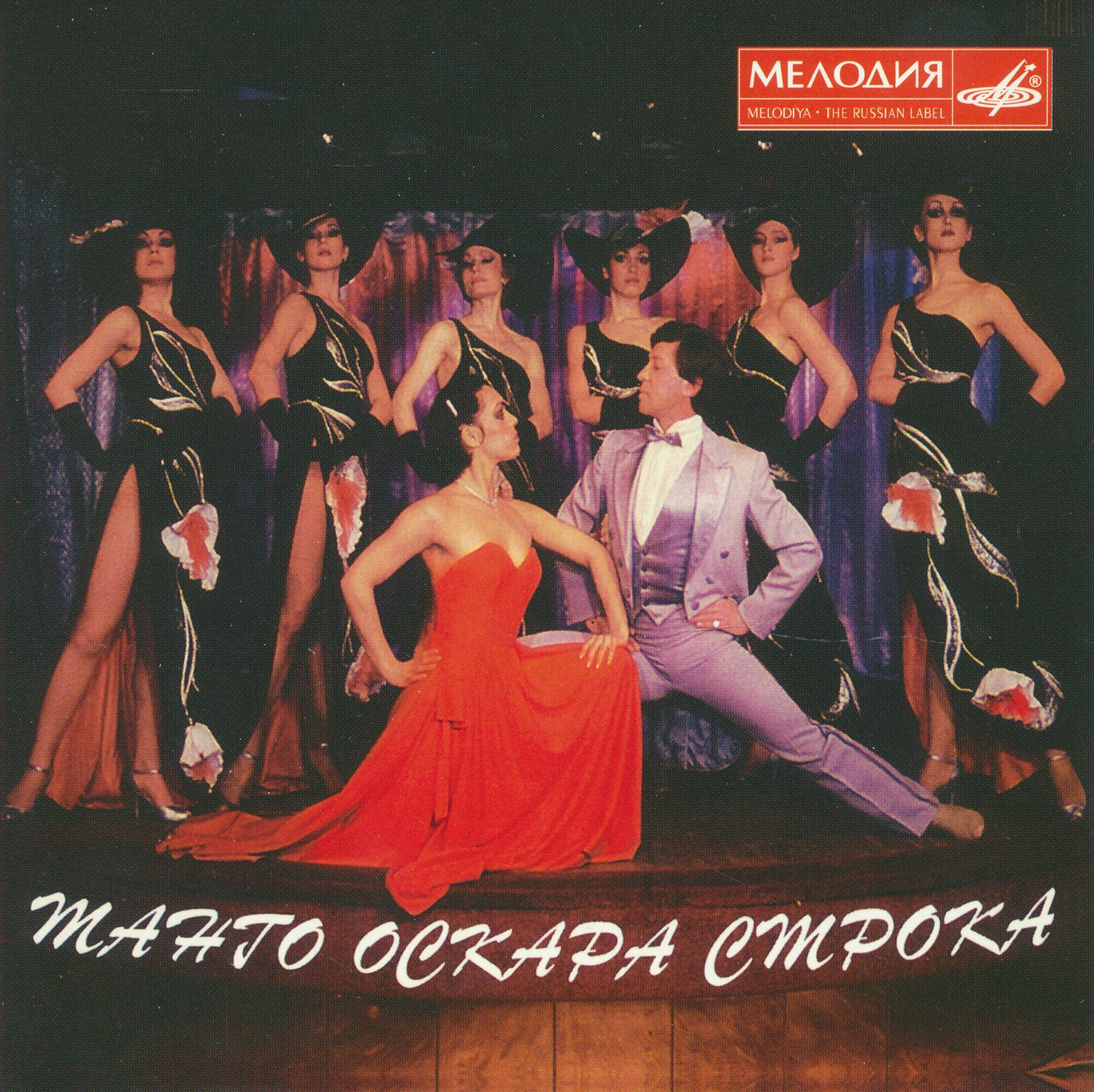 Танго Оскара Строка