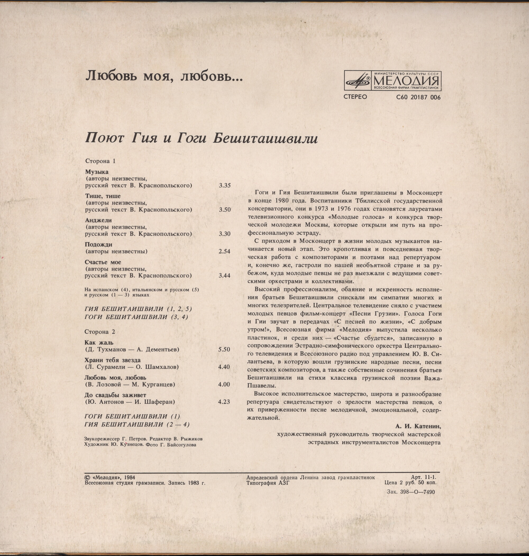 Поют Гия и Гоги БЕШИТАИШВИЛИ. «Любовь моя, любовь…»