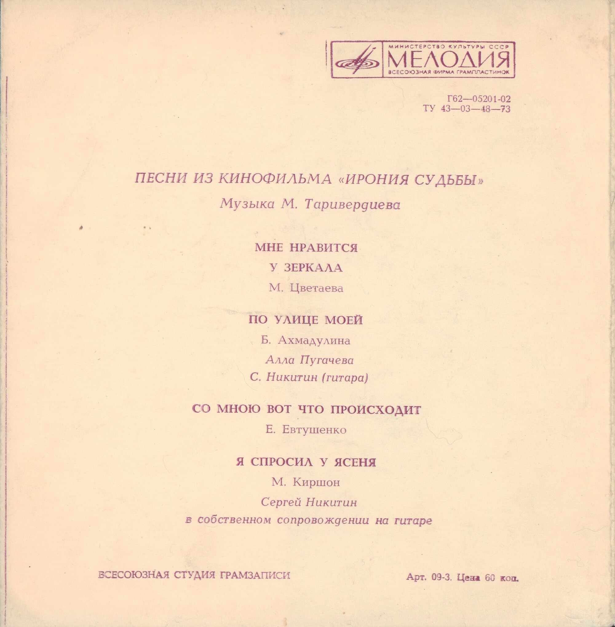 Микаэл Таривердиев. Песни из кинофильма «Ирония судьбы»