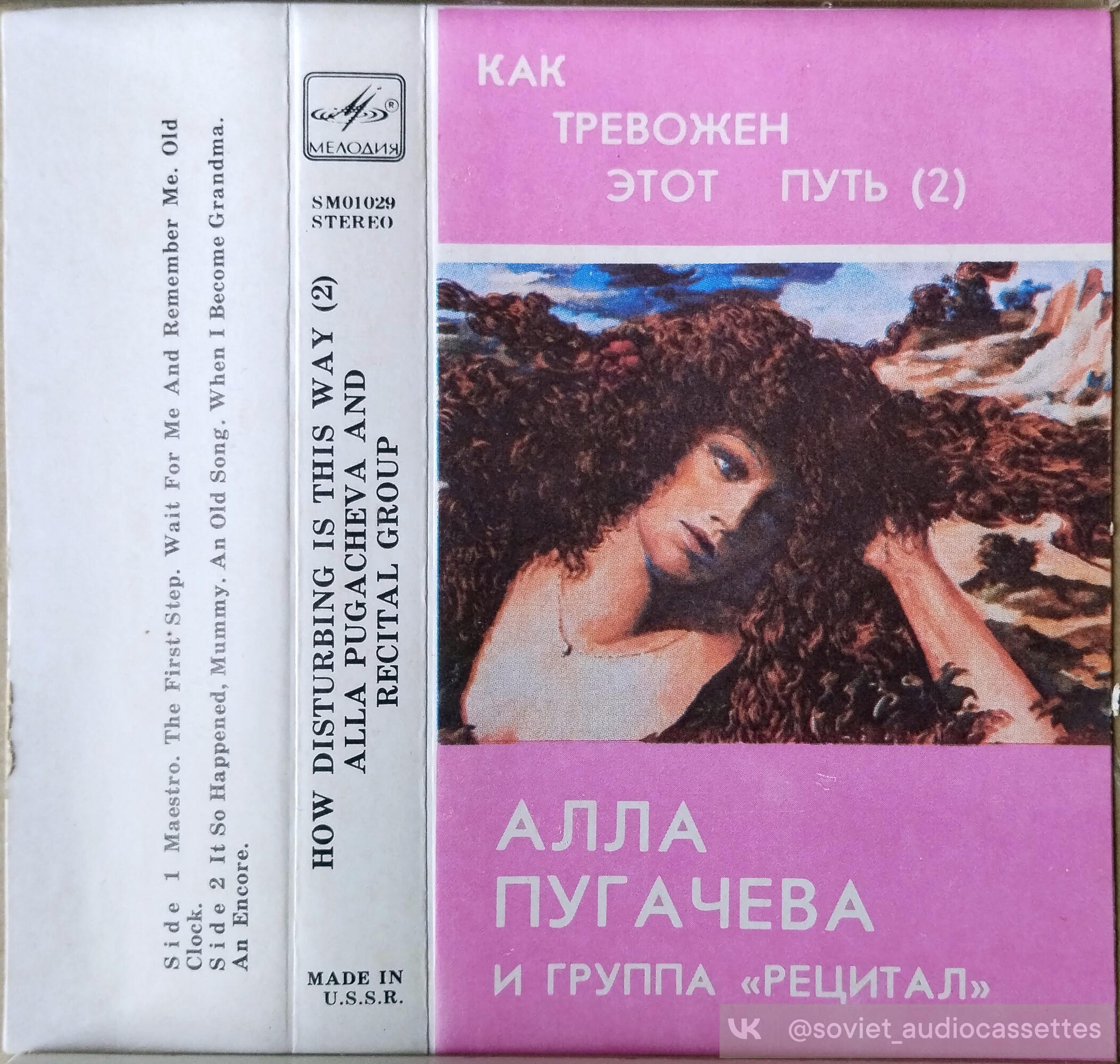 Алла Пугачева и группа "Рецитал" - "Как тревожен этот путь (II)"