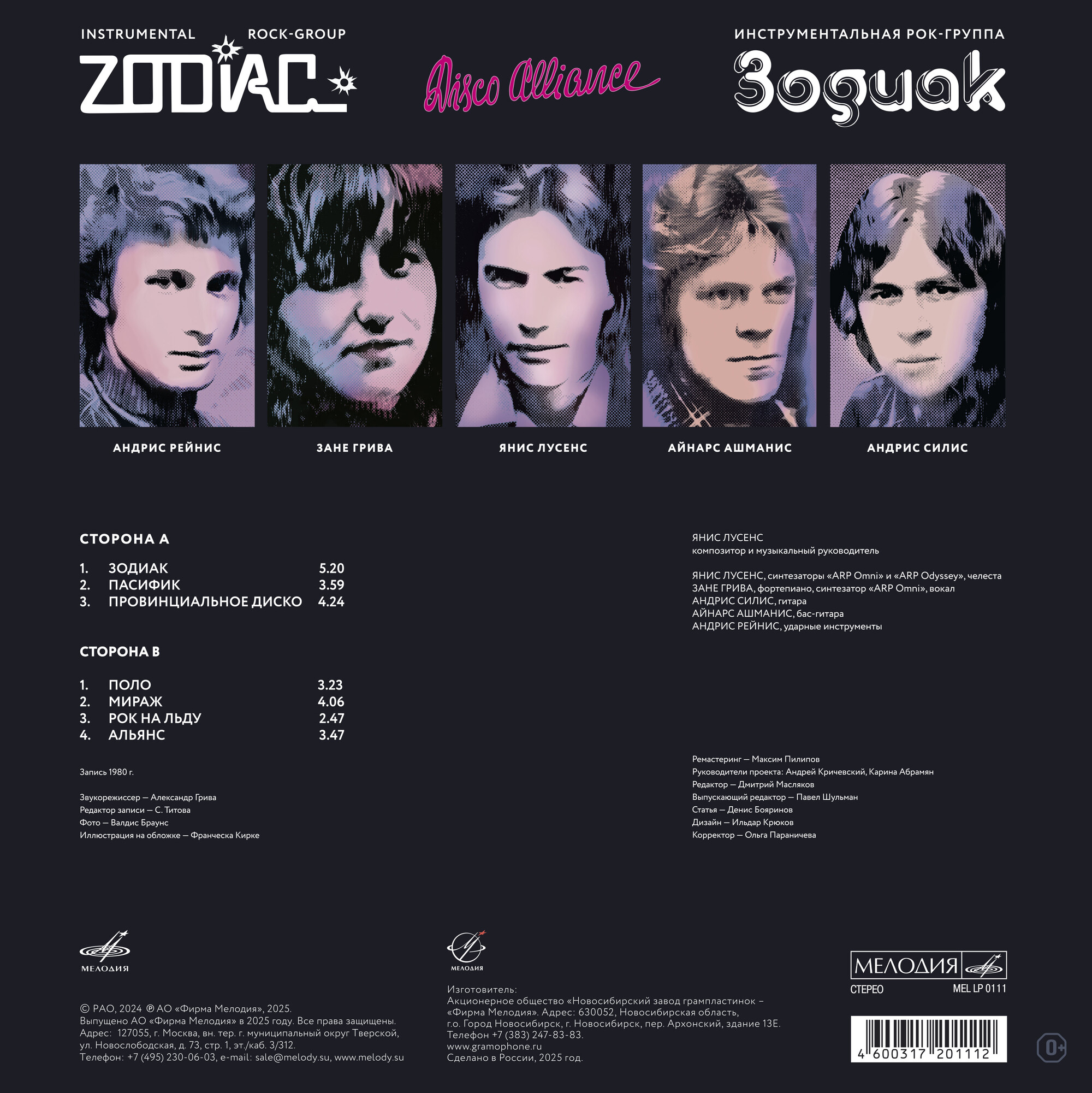 Инструментальная рок-группа "Зодиак". «Disco Alliance»