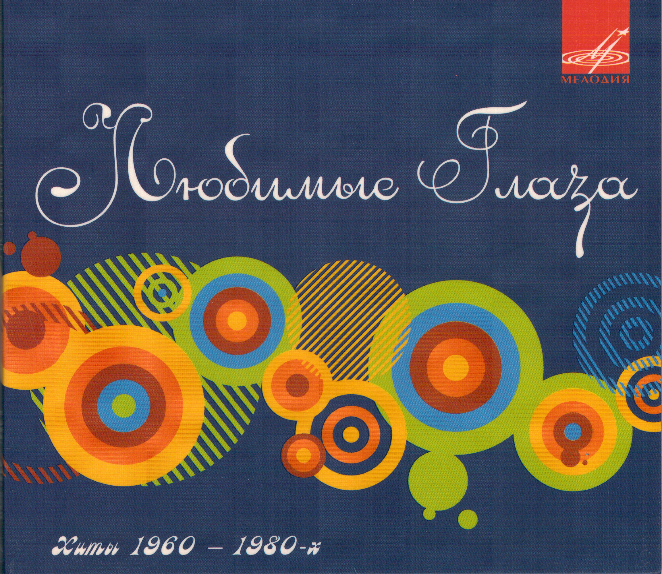 Любимые глаза. Сборник советских песен