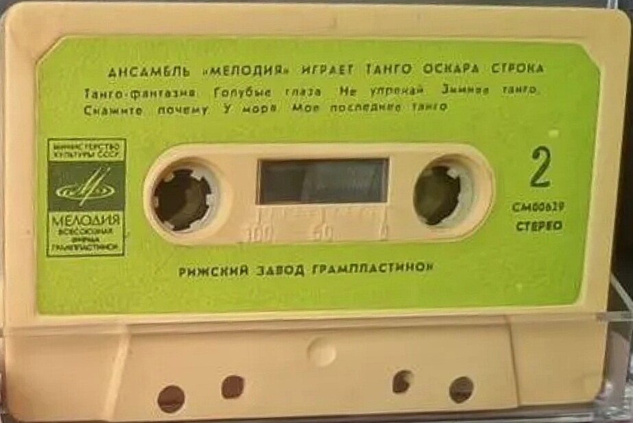 Ансамбль "Мелодия" играет танго Оскара Строка