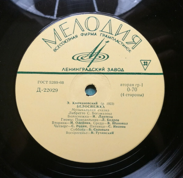 Э. Колмановский. Белоснежка (музыкальная сказка)